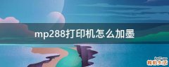 mp288打印机怎么加墨