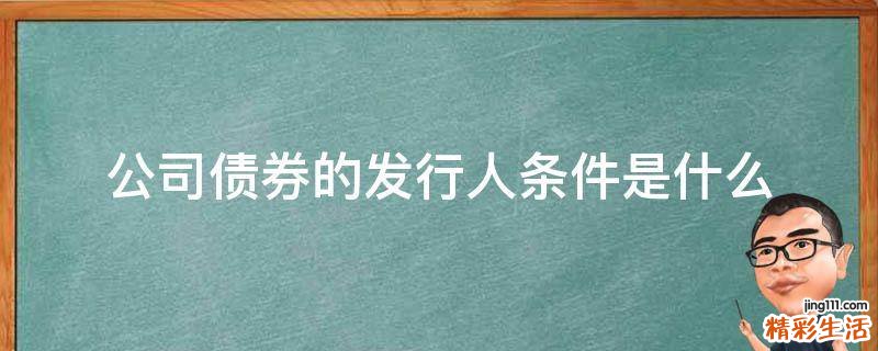 公司债券的发行人条件是什么
