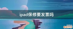 ipad保修要发票吗