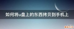 如何将u盘上的东西拷贝到手机上