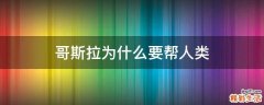 哥斯拉为什么要帮人类