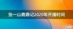张一山鹿鼎记2020年开播时间