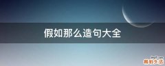 假如那么造句大全