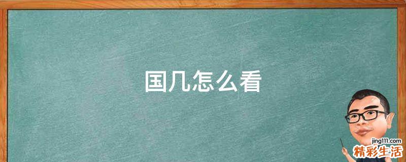 国几怎么看