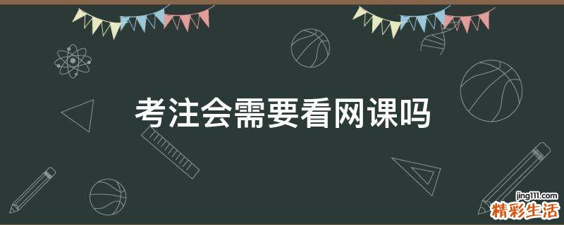 考注会需要看网课吗