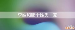 李姓和哪个姓氏一家