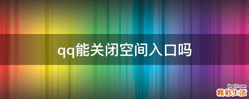 qq能关闭空间入口吗