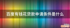 百度有钱花贷款申请条件是什么