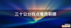 三十公分找点看雨刷哪