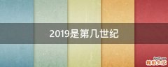 2019是第几世纪