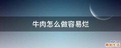 牛肉怎么做容易烂