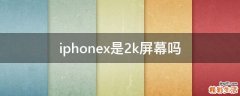 iphonex是2k屏幕吗