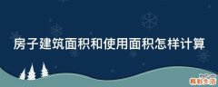 房子建筑面积和使用面积怎样计算