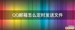 QQ邮箱怎么定时发送文件