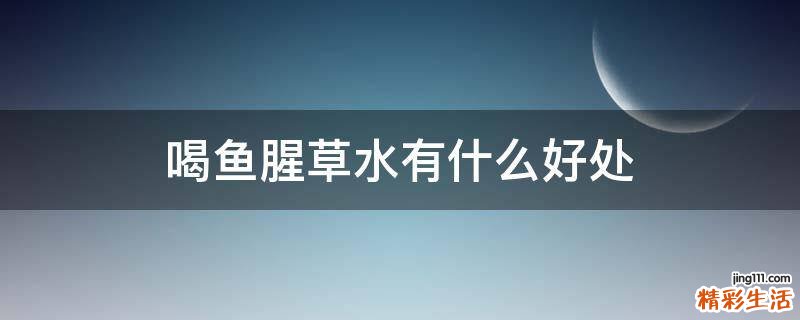 喝鱼腥草水有什么好处