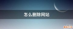 怎么删除网站