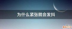 为什么紧张就会发抖