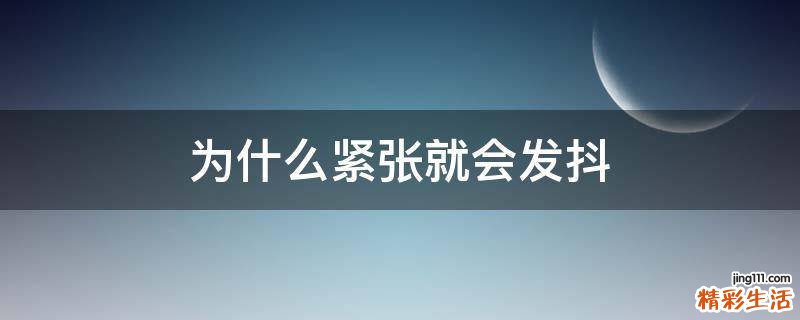 为什么紧张就会发抖
