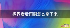 探界者后雨刷怎么拿下来