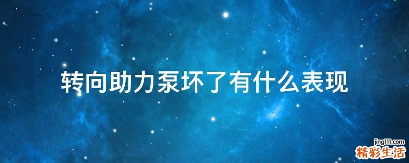 转向助力泵坏了有什么表现