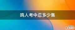 鸣人考中忍多少集