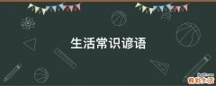 生活常识谚语