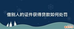 借别人的证件获得贷款如何处罚