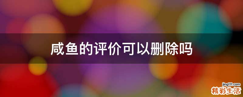 咸鱼的评价可以删除吗