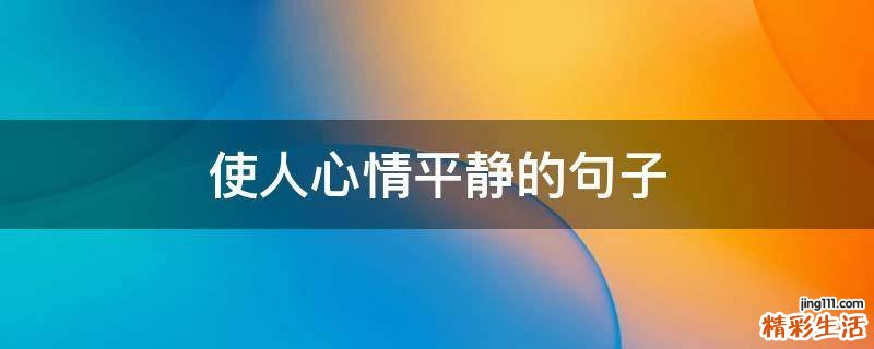 使人心情平静的句子