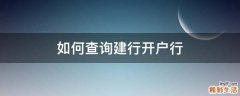 如何查询建行开户行