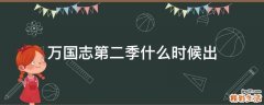 万国志第二季什么时候出