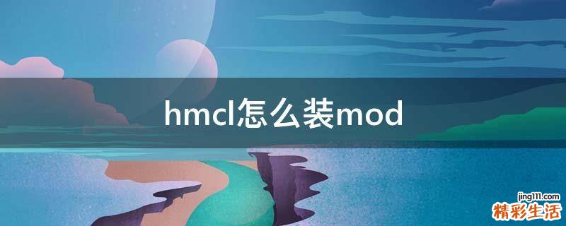 hmcl怎么装mod