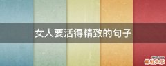 女人要活得精致的句子