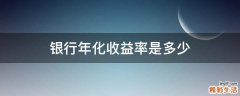 银行年化收益率是多少