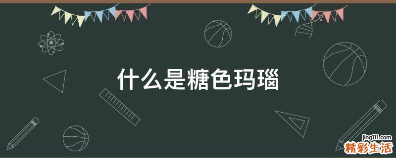什么是糖色玛瑙
