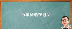 汽车备胎在哪买