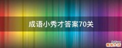 成语小秀才答案70关