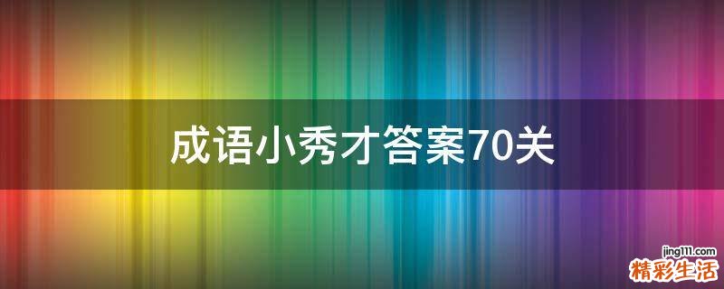 成语小秀才答案70关