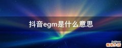 抖音egm是什么意思