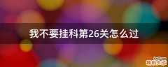 我不要挂科第26关怎么过