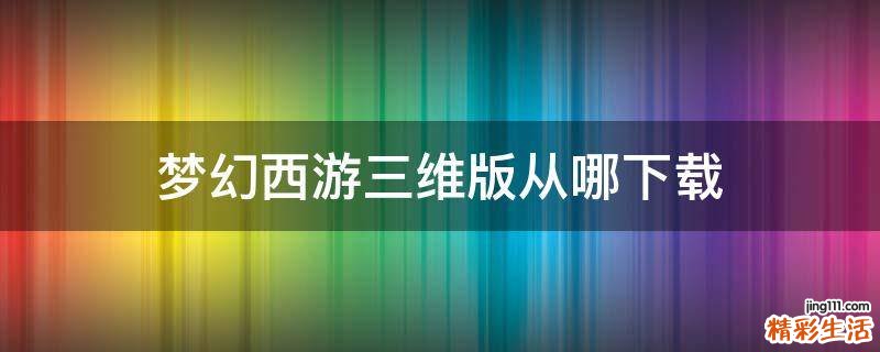 梦幻西游三维版从哪下载