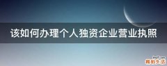 该如何办理个人独资企业营业执照
