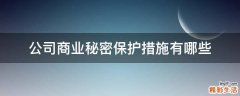 公司商业秘密保护措施有哪些