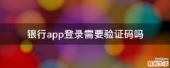 银行app登录需要验证码吗