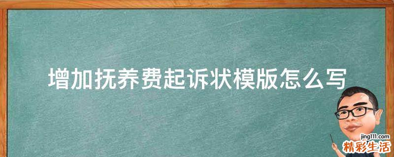增加抚养费起诉状模版怎么写