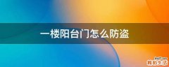 一楼阳台门怎么防盗