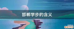 邯郸学步的含义