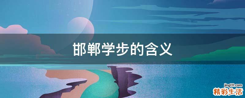 邯郸学步的含义