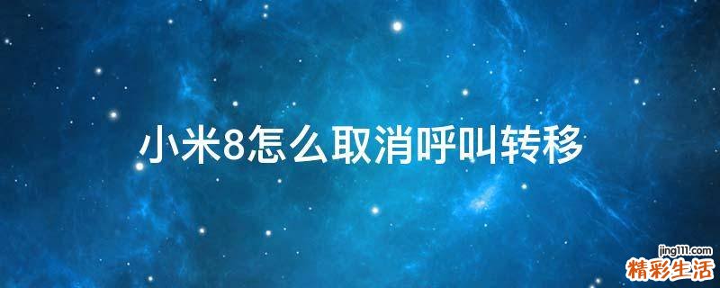 小米8怎么取消呼叫转移