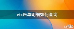 etc账单明细如何查询